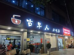-古早人小吃店(黄河北路店)