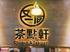 -又一间茶点轩(百汇广场店)