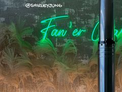 -范儿·嫂子烤肉·精致炭火烤肉(长治路店)