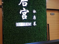 -后宫私房菜(汇客美食娱乐广场店)