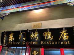 门面-东门烤鸭店(东华门店)
