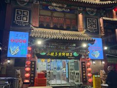 -清真·二嫂子煎饼果子(鼓楼旗舰形象店)