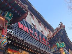 -四季民福烤鸭店(王府井东安门店)