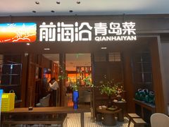-前海沿•青岛菜(中山路天主教堂店)