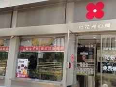 -红花点心局(大观园店)