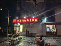 -张记炸串肠粉