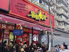 -冒椒火辣(奎星楼街店)