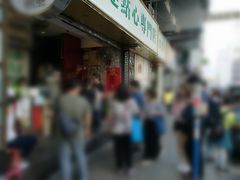 -添好运点心专门店(深水埗店)