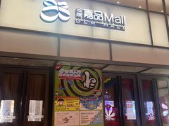 -金隅嘉品Mall