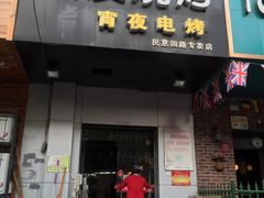 -黑皮烧烤(民意四路店)