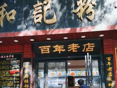 -和记粉馆(湘春路店)