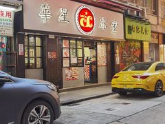 -华星冰室(湾仔店)
