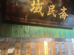 门面-域民斋清真火锅(松江河店)