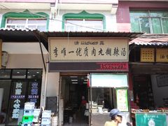 门面-清真李唯一优质肉丸糊辣汤