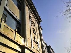 -砂锅居(西四店)