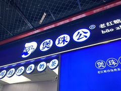 -煲珠公·老红糖珍珠奶茶(长宁龙之梦店)