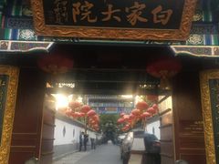 -白家大院·王府宫廷菜(苏州街店)