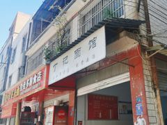 -丁记面馆(凤凰店)