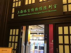 -上海体育博物馆