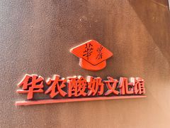 -华农酸奶文化馆