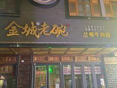 -清真·金城老碗牛肉面揪面片(兰州总店)