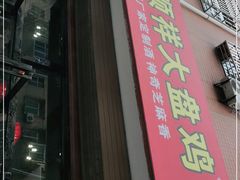 门面-福顺祥大盘鸡(临潼店)