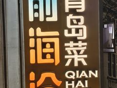 -前海沿·青岛菜(五四广场永旺店)