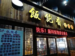 门面-饭饱香土碗菜(新科店)