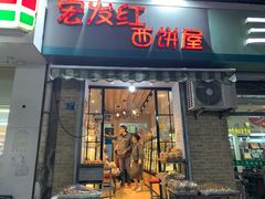门面-宏发红西饼屋(天津路店)
