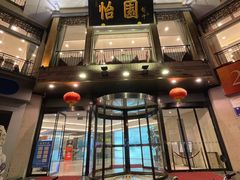 门面-怡园饭店-餐厅(四望亭店)