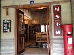 -乌村