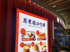 -東更道点心行(利客来店)