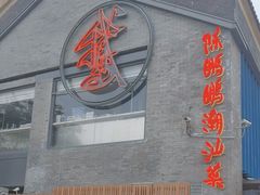 -陈鹏鹏潮汕菜(欢乐海岸 海边景观店)