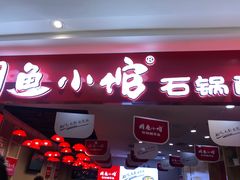 门面-周鱼小馆石锅酸菜鱼(活力汇店)