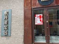 -东升灌浆包(辛庄街总店)
