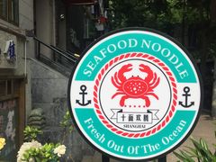 -十面欢腾·海鲜面·台式Bistro(长乐路店)