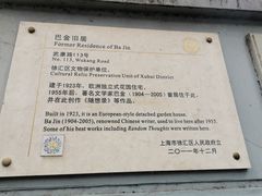 -巴金故居