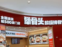 -犟骨头排骨饭•大骨面(弘阳广场店)