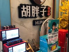 -胡胖子有点味·湘鄂菜(花桥中百仓储店)