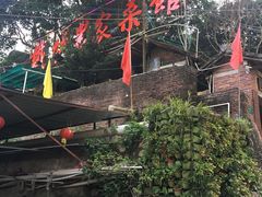-铁炉农家菜馆