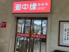 -湘中缘·湖南菜(娄底驻京办店)