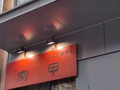 -肉甲韩国木炭烤肉(新壹街1店)