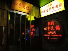 门面-四季民福烤鸭店(前门店)