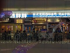 -姜胖胖无限自助烤肉(罗湖宝能店)