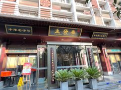 -春发生饭店·非遗(南院门店)