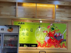 -山西派(桥东街店)