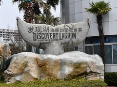 -上海海昌海洋公园