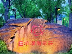 -深业半汤御泉庄温泉