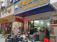 门面-笑姐豆腐花(正北街店)