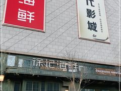 门面-徐记海鲜(大明宫|北二环店)